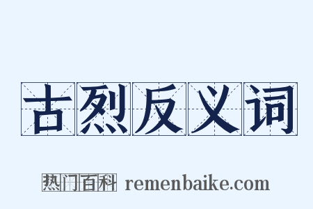 古烈反义词是什么意思的图片